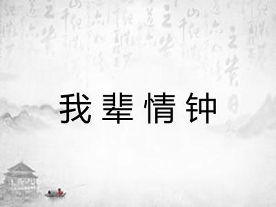 我辈情钟