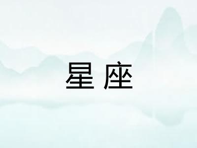 星座