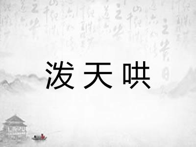 泼天哄