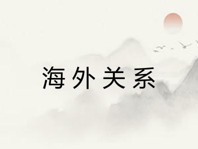 海外关系