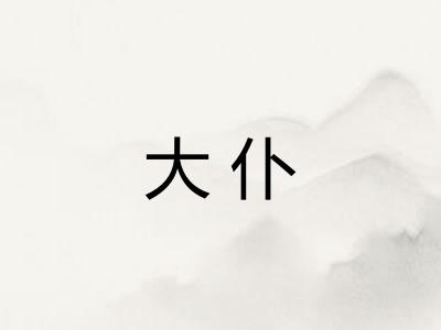 大仆