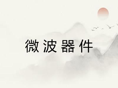 微波器件