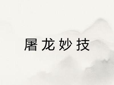 屠龙妙技