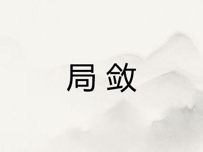 局敛