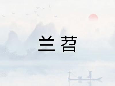 兰苕
