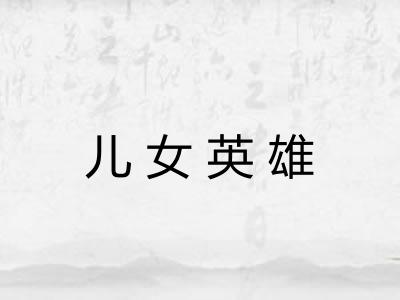 儿女英雄