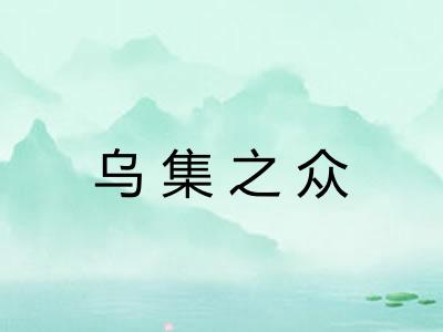 乌集之众