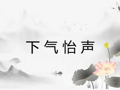 下气怡声