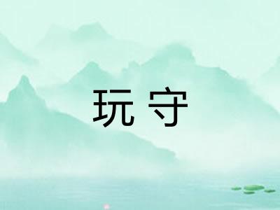 玩守