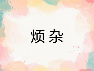 烦杂