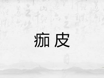 痂皮