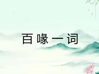 百喙一词