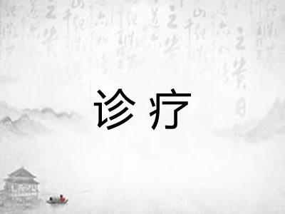 诊疗