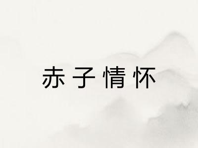 赤子情怀