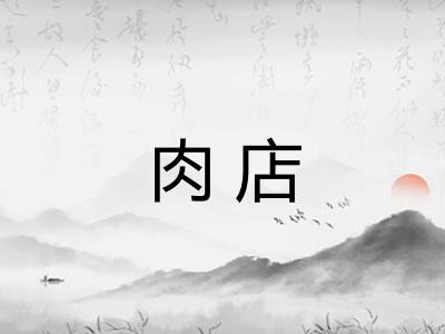 肉店