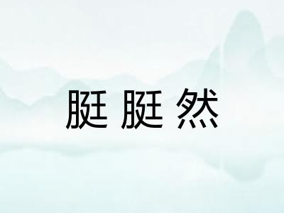 脡脡然