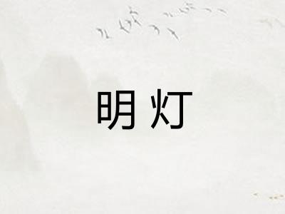 明灯