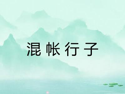 混帐行子