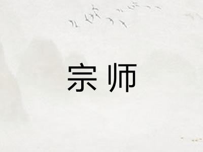 宗师