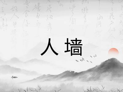 人墙