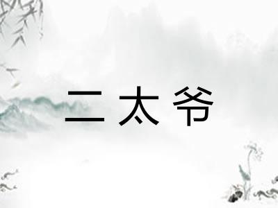 二太爷