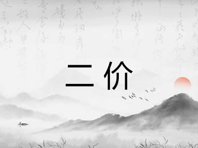 二价