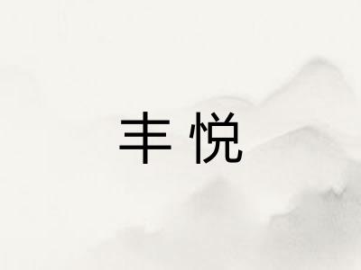 丰悦