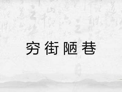 穷街陋巷