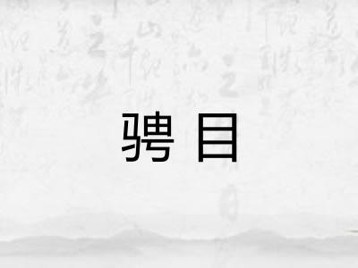 骋目