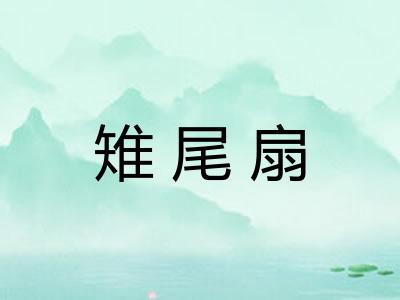 雉尾扇