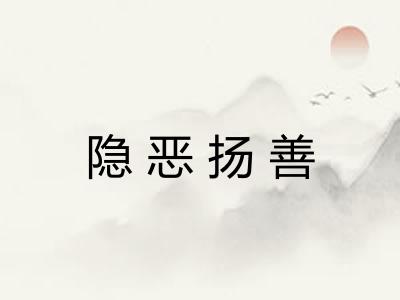 隐恶扬善
