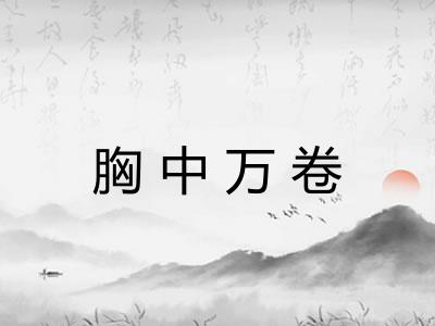 胸中万卷