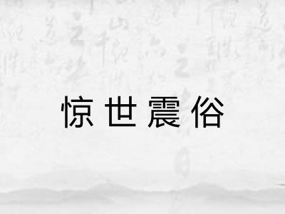 惊世震俗