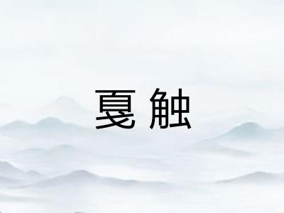 戛触