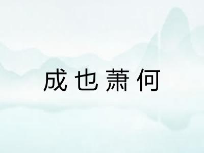 成也萧何