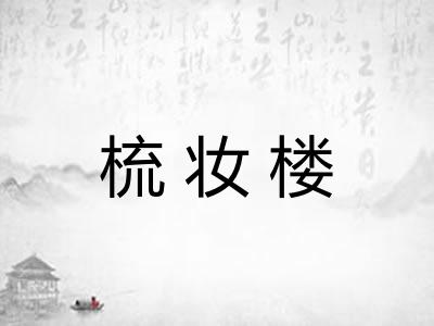 梳妆楼