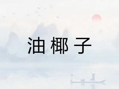 油椰子