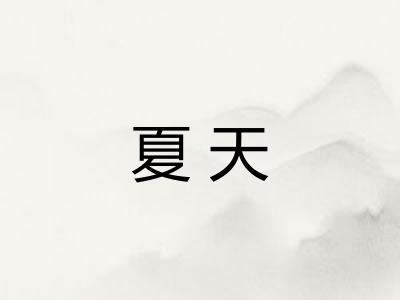 夏天