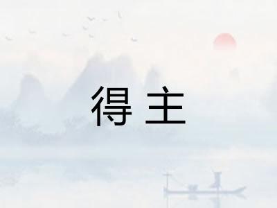 得主