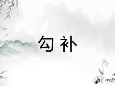 勾补
