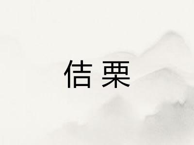 佶栗