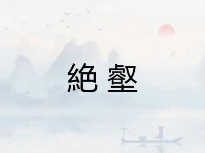 絶壑