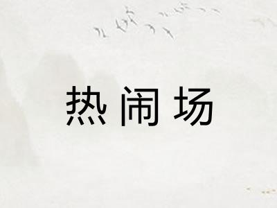热闹场
