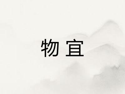 物宜