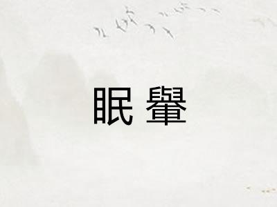 眠轝