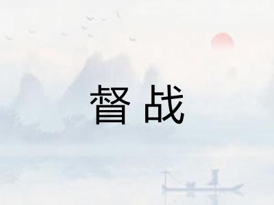 督战
