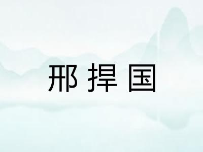 邢捍国