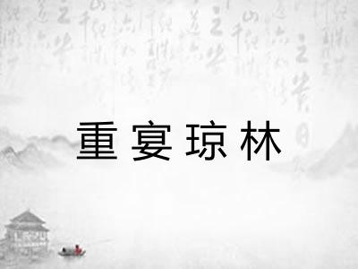 重宴琼林