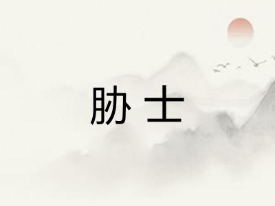 胁士