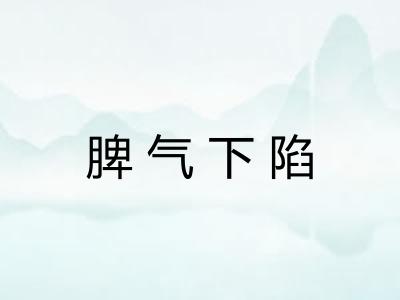 脾气下陷